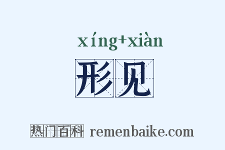 形见是什么意思的图片